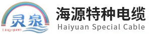 安徽海源特種電纜有限公司